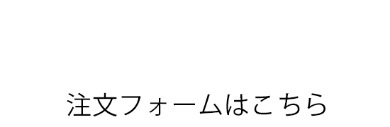 注文フォームはこちら