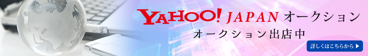 Yahoo!JAPANオークション オークション出店中