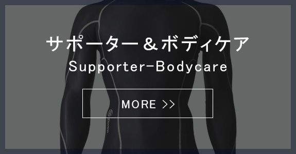 サポーター＆ボディケア