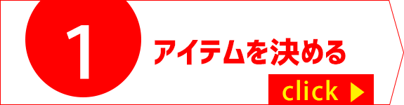 アイテムを決める