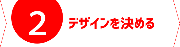 デザインを決める