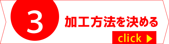 加工方法を決める