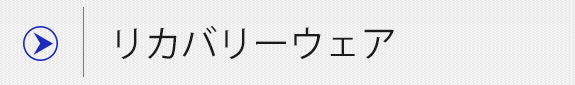 リカバリーウェア