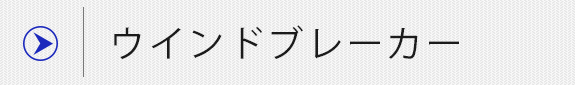 ウインドブレーカー・コート