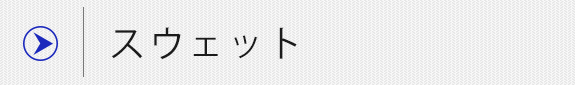 スウェットシャツ＆パンツ 